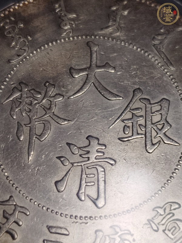 古玩錢幣大清銀幣真品鑒賞圖