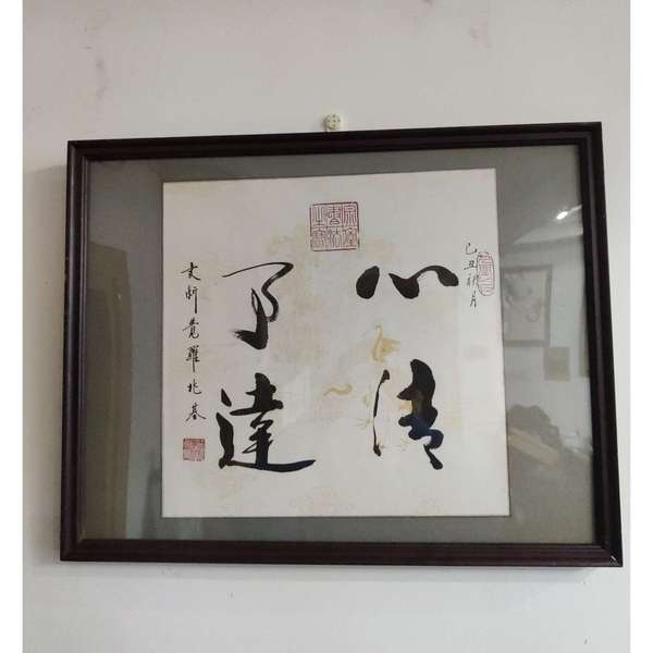 古玩轉(zhuǎn)賣皇家書法傳承人 愛新覺羅兆基 心清事達(dá) 書法實木鏡框拍賣，當(dāng)前價格6300元