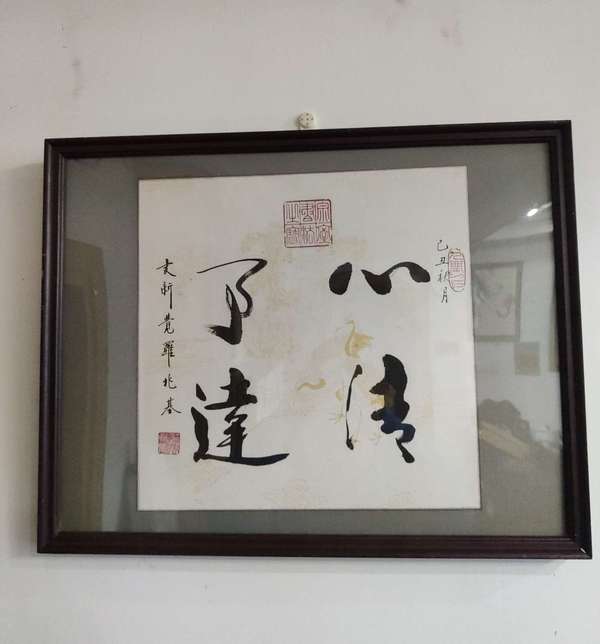 古玩字畫(huà)皇家書(shū)法傳承人 愛(ài)新覺(jué)羅兆基 心清事達(dá) 書(shū)法實(shí)木鏡框拍賣(mài)，當(dāng)前價(jià)格1988元