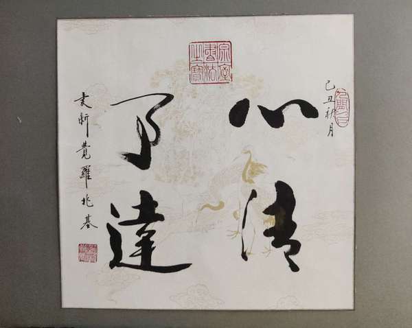 古玩字畫(huà)皇家書(shū)法傳承人 愛(ài)新覺(jué)羅兆基 心清事達(dá) 書(shū)法實(shí)木鏡框拍賣(mài)，當(dāng)前價(jià)格1988元