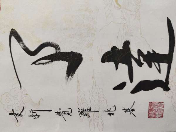 古玩字畫(huà)皇家書(shū)法傳承人 愛(ài)新覺(jué)羅兆基 心清事達(dá) 書(shū)法實(shí)木鏡框拍賣(mài)，當(dāng)前價(jià)格1988元