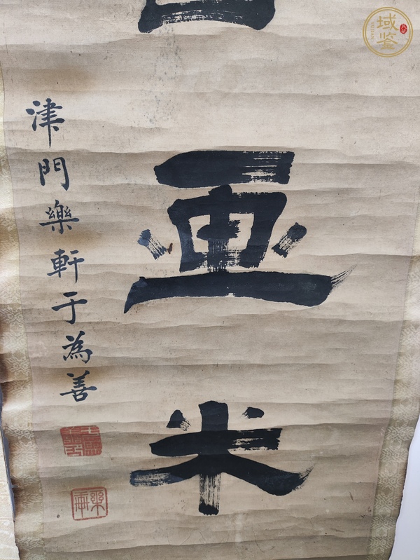 古玩字畫于為善隸書聯(lián)（殘）真品鑒賞圖