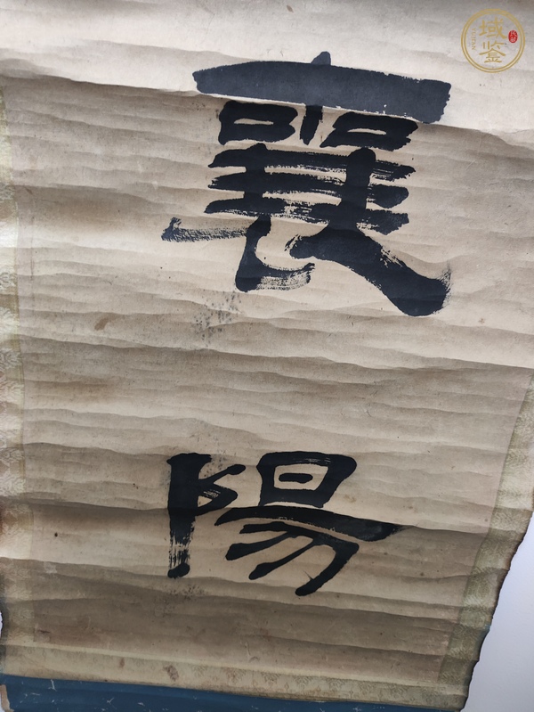 古玩字畫于為善隸書聯(lián)（殘）真品鑒賞圖