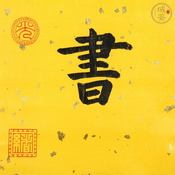 古玩字畫舊仿光緒帝書法真品鑒賞圖