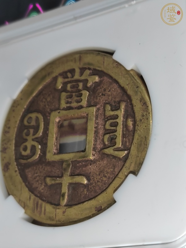 古玩錢幣咸豐重寶川十真品鑒賞圖