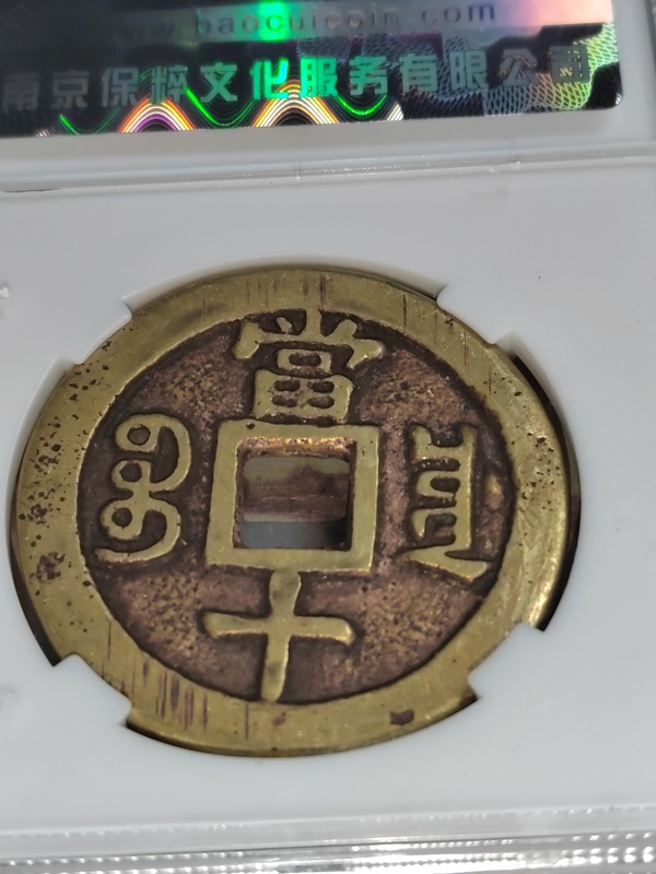 古玩錢幣咸豐重寶川十拍賣，當(dāng)前價(jià)格300元