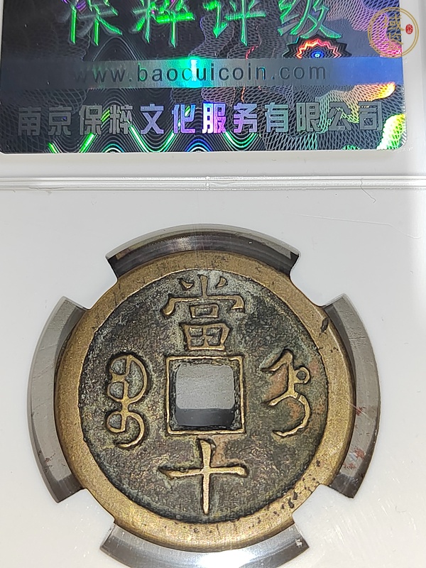 古玩錢幣咸豐重寶當(dāng)十真品鑒賞圖