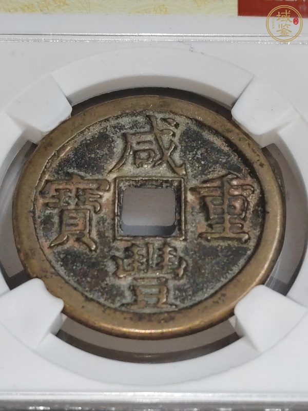 古玩錢幣咸豐重寶當(dāng)十真品鑒賞圖