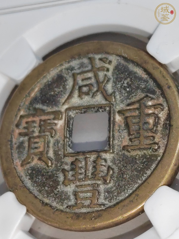 古玩錢幣咸豐重寶當(dāng)十真品鑒賞圖