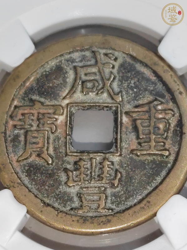 古玩錢幣咸豐重寶當(dāng)十真品鑒賞圖