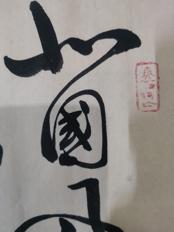 古玩字畫(huà)國(guó)禮書(shū)畫(huà)名家呂從平書(shū)法拍賣(mài)，當(dāng)前價(jià)格499元