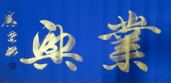 古玩字畫(huà)原沈陽(yáng)軍區(qū)副司令員周廣梁少將書(shū)法拍賣(mài)，當(dāng)前價(jià)格1499元