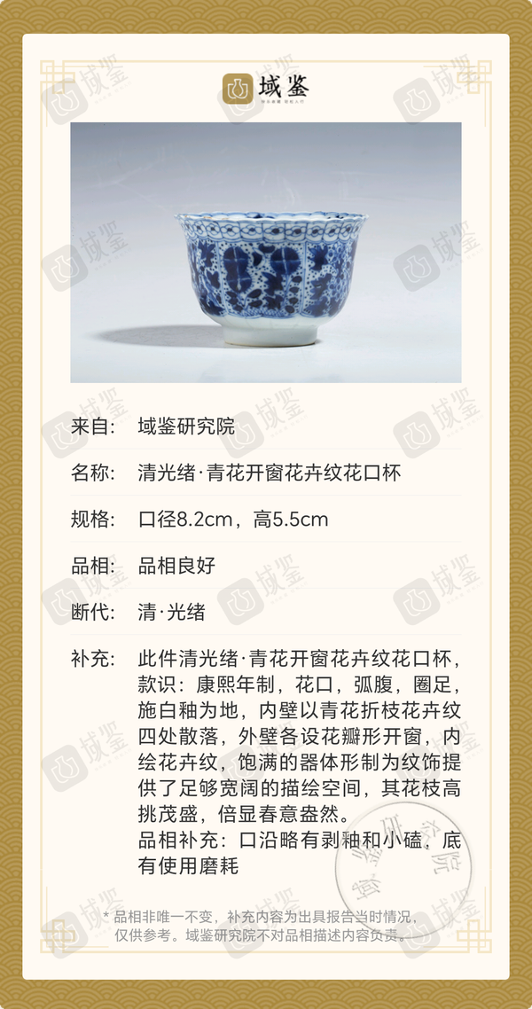 古玩陶瓷清光緒·青花開窗花卉紋花口杯拍賣,當前價格700元