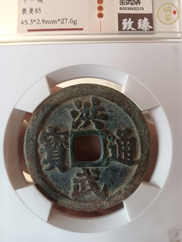 古玩錢幣洪武通寶真品鑒賞圖