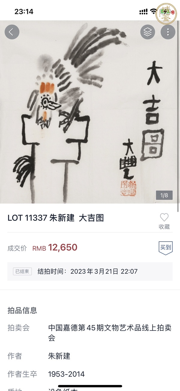 古玩字畫朱新建《大吉圖》真品鑒賞圖