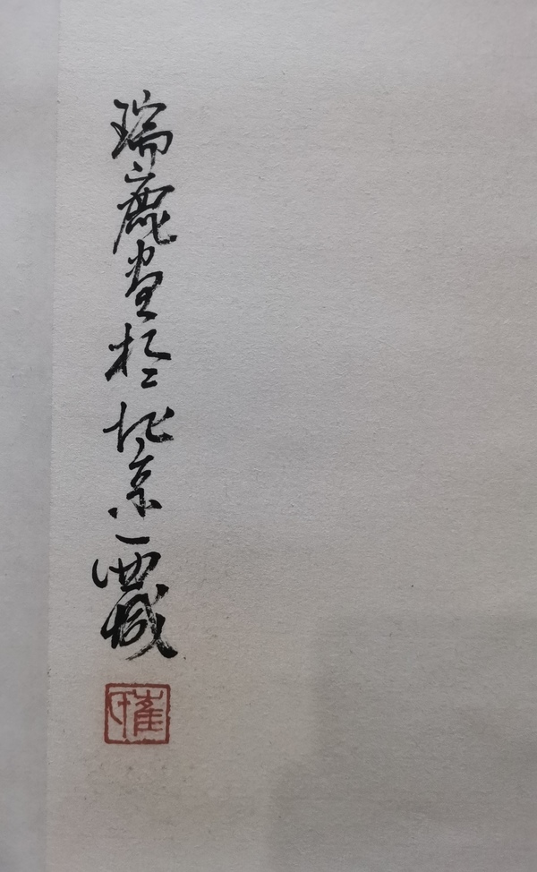 古玩字畫李苦禪大師入室弟子當代花鳥大家崔瑞鹿花卉拍賣，當前價格2000元