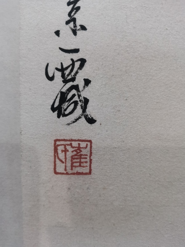 古玩字畫李苦禪大師入室弟子當代花鳥大家崔瑞鹿花卉拍賣，當前價格2000元