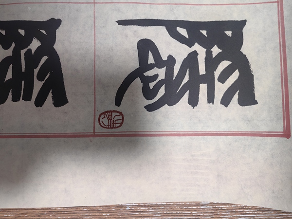 古玩字畫李剛田書法拍賣，當(dāng)前價(jià)格2200元