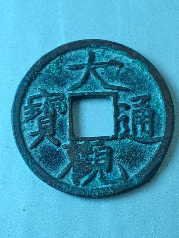 古玩錢(qián)幣大觀(guān)通寶拍賣(mài)，當(dāng)前價(jià)格88元