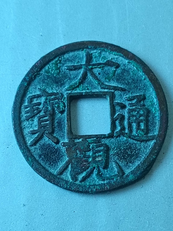 古玩轉(zhuǎn)賣大觀通寶拍賣，當(dāng)前價格188元