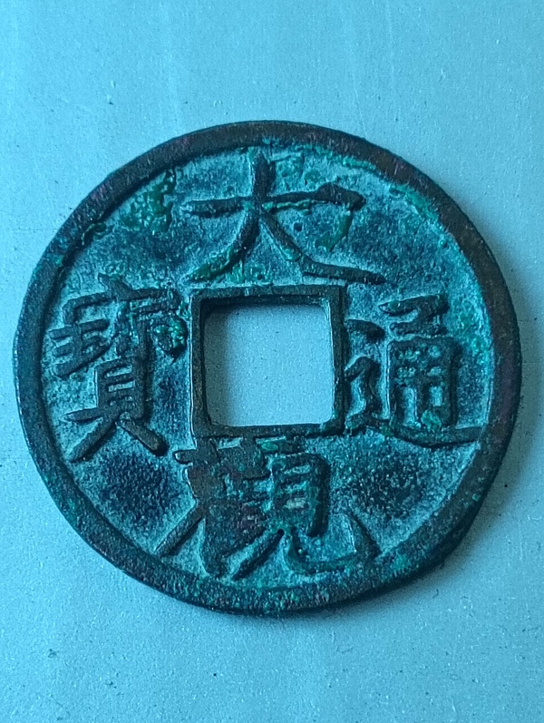 古玩錢(qián)幣大觀(guān)通寶拍賣(mài)，當(dāng)前價(jià)格88元