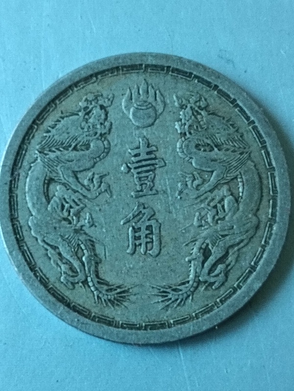 古玩轉(zhuǎn)賣(mài)滿洲國(guó)壹角康德元年拍賣(mài)，當(dāng)前價(jià)格186元