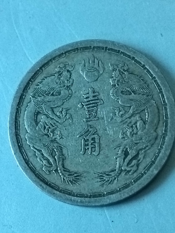 古玩錢(qián)幣滿(mǎn)洲國(guó)壹角康德元年拍賣(mài)，當(dāng)前價(jià)格68元