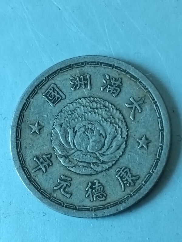 古玩錢(qián)幣滿(mǎn)洲國(guó)壹角康德元年拍賣(mài)，當(dāng)前價(jià)格68元