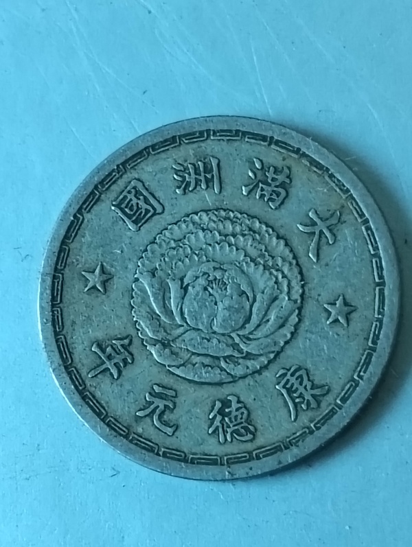 古玩錢(qián)幣滿(mǎn)洲國(guó)壹角康德元年拍賣(mài)，當(dāng)前價(jià)格68元