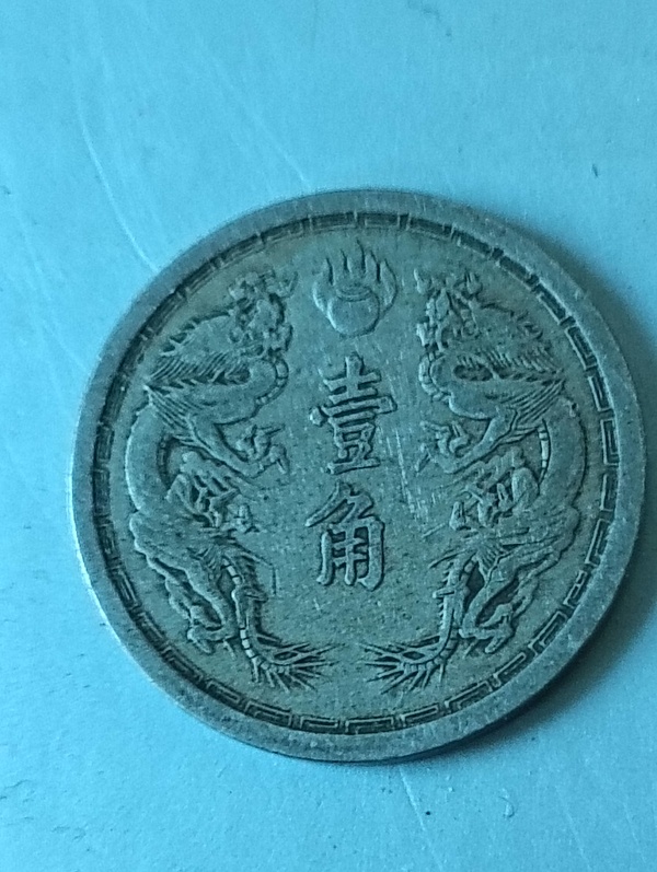 古玩錢(qián)幣滿洲國(guó)壹角康德元年拍賣，當(dāng)前價(jià)格68元