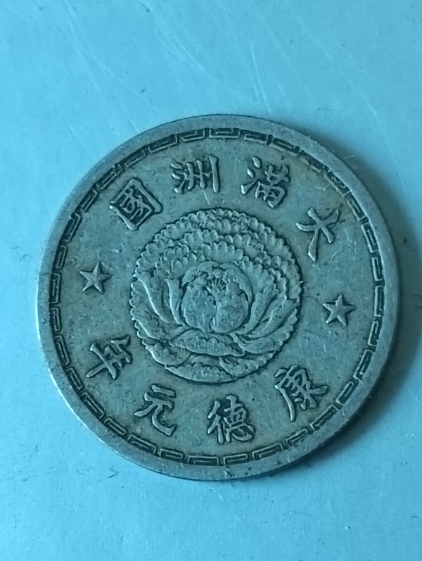 古玩錢幣滿洲國壹角康德元年拍賣，當(dāng)前價(jià)格78元