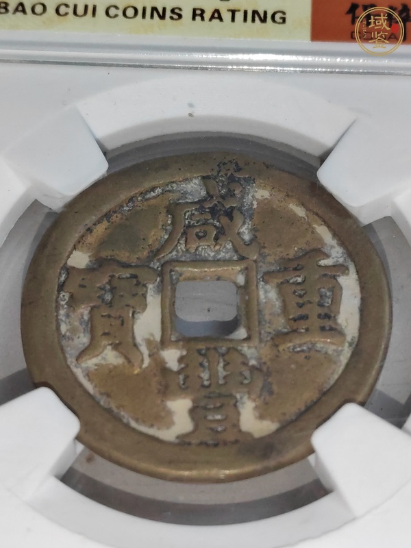 古玩錢(qián)幣咸豐重寶直十真品鑒賞圖