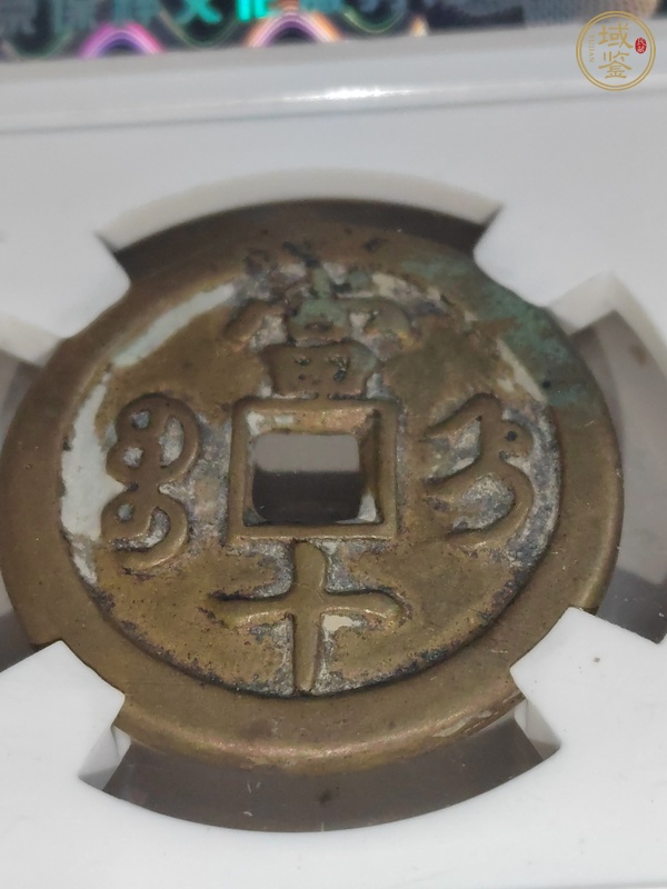 古玩錢(qián)幣咸豐重寶直十真品鑒賞圖