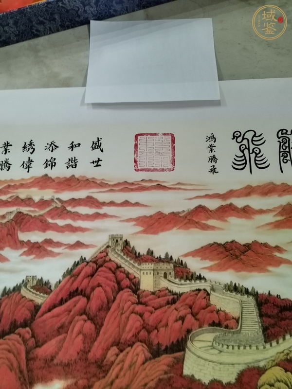 古玩字畫鴻業(yè)騰飛真品鑒賞圖