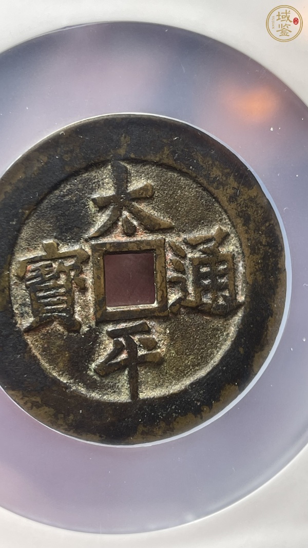 古玩錢幣太平通寶花錢真品鑒賞圖