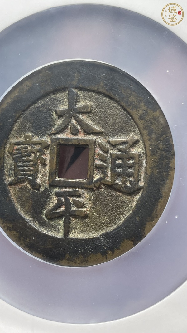 古玩錢幣太平通寶花錢真品鑒賞圖