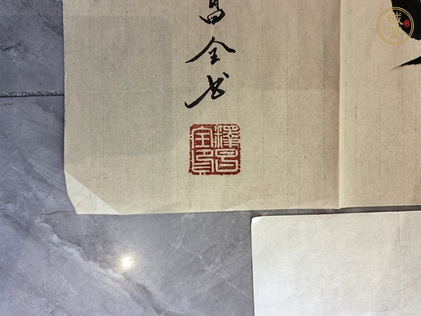 古玩字畫釋昌全書法真品鑒賞圖