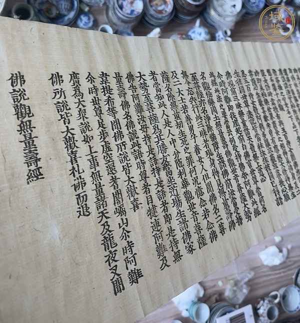 古玩字畫佛說觀無量壽經(jīng)真品鑒賞圖