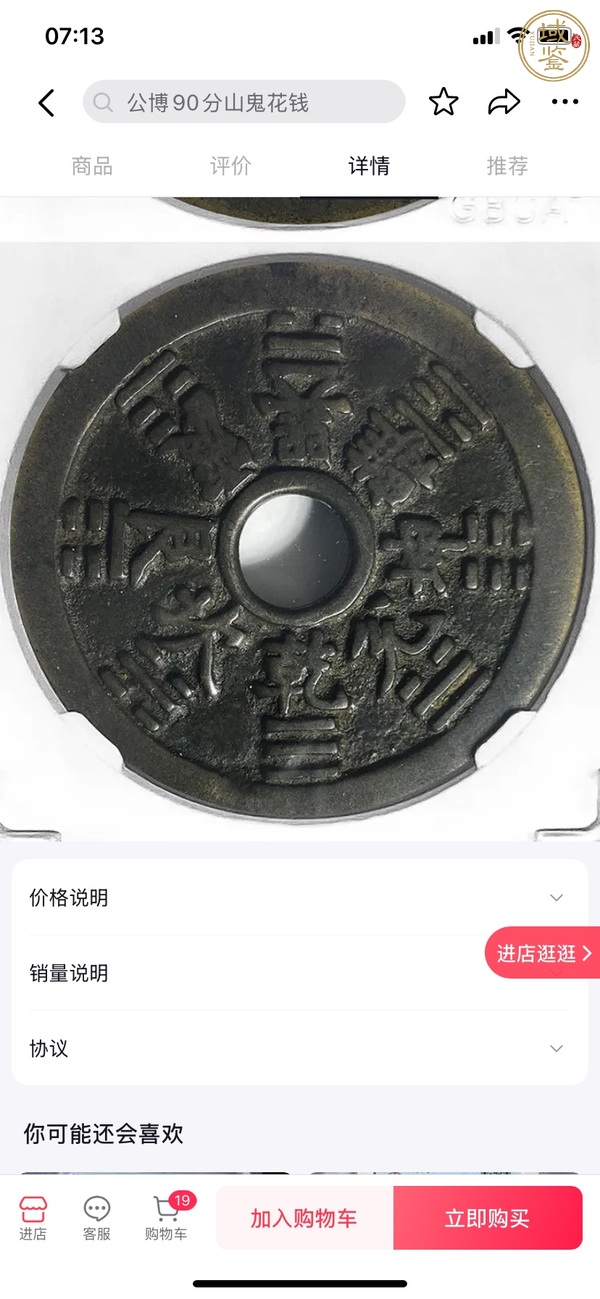 古玩錢幣山鬼八卦花錢真品鑒賞圖