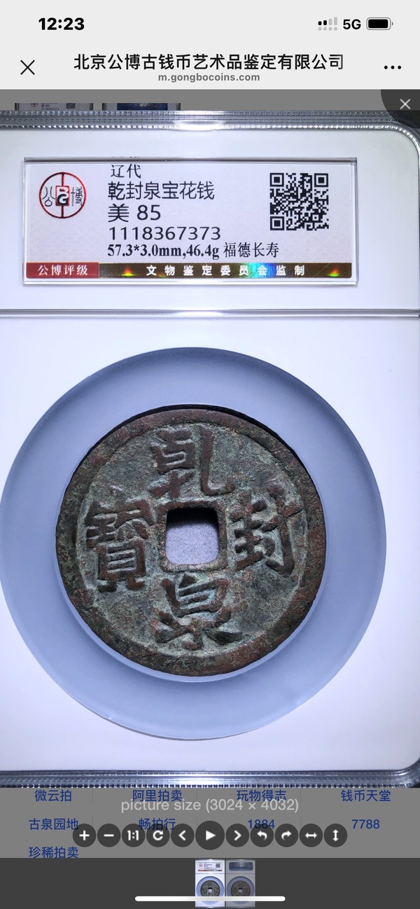 古玩轉(zhuǎn)賣遼代乾封泉寶背福德長壽花錢拍賣，當(dāng)前價格489元