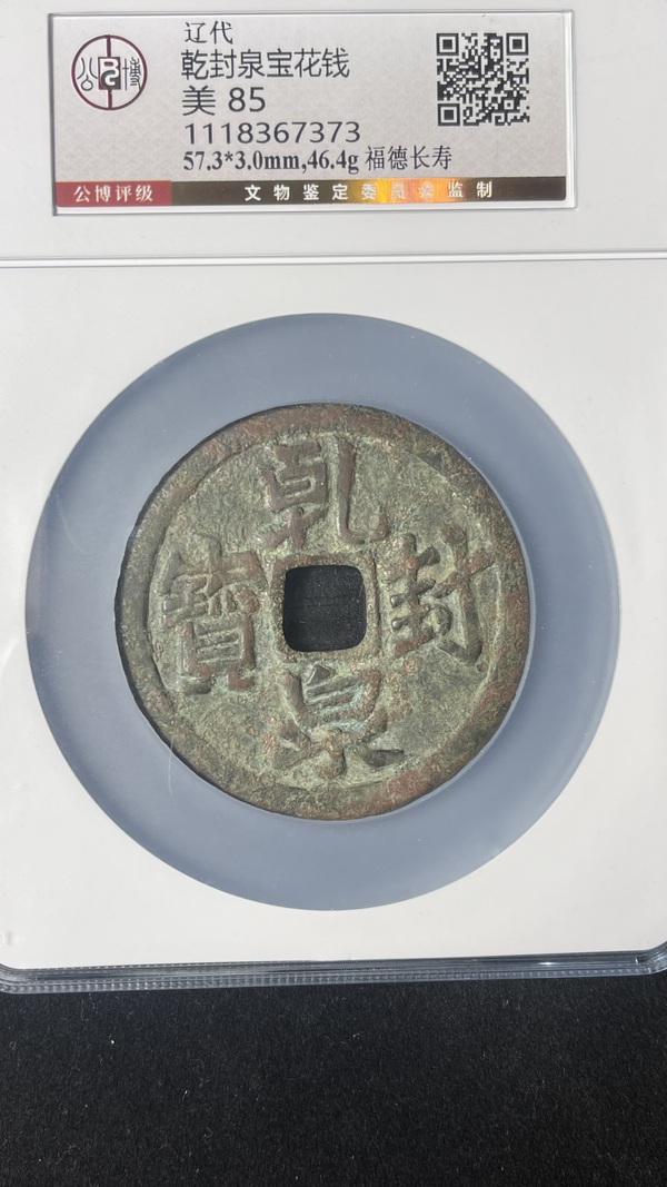 古玩錢(qián)幣遼代乾封泉寶背福德長(zhǎng)壽花錢(qián)拍賣(mài)，當(dāng)前價(jià)格19888元