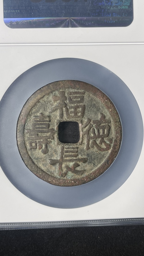 古玩錢(qián)幣遼代乾封泉寶背福德長(zhǎng)壽花錢(qián)拍賣(mài)，當(dāng)前價(jià)格19888元