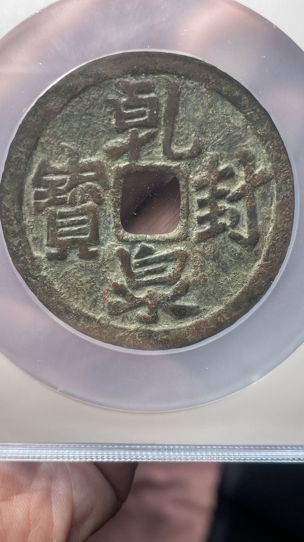 古玩錢幣遼代乾封泉寶背福德長(zhǎng)壽花錢拍賣，當(dāng)前價(jià)格19888元