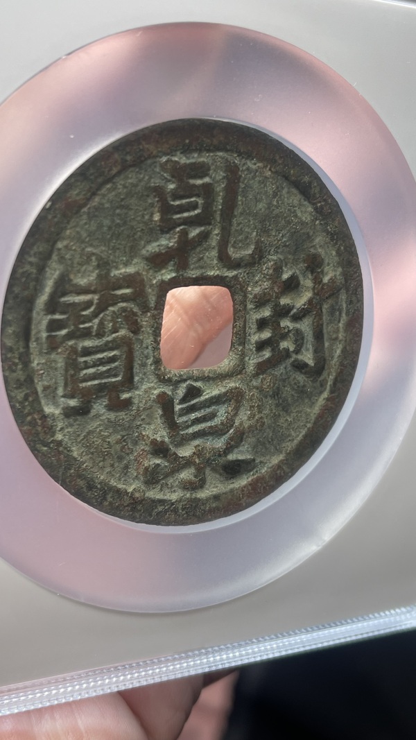 古玩錢(qián)幣遼代乾封泉寶背福德長(zhǎng)壽花錢(qián)拍賣(mài)，當(dāng)前價(jià)格19888元