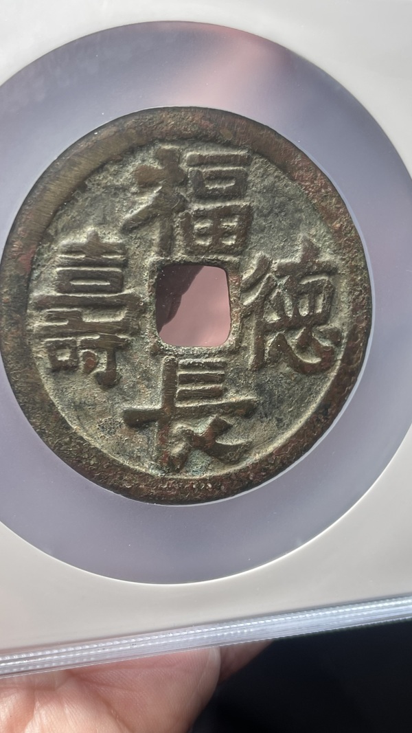 古玩錢幣遼代乾封泉寶背福德長(zhǎng)壽花錢拍賣，當(dāng)前價(jià)格19888元