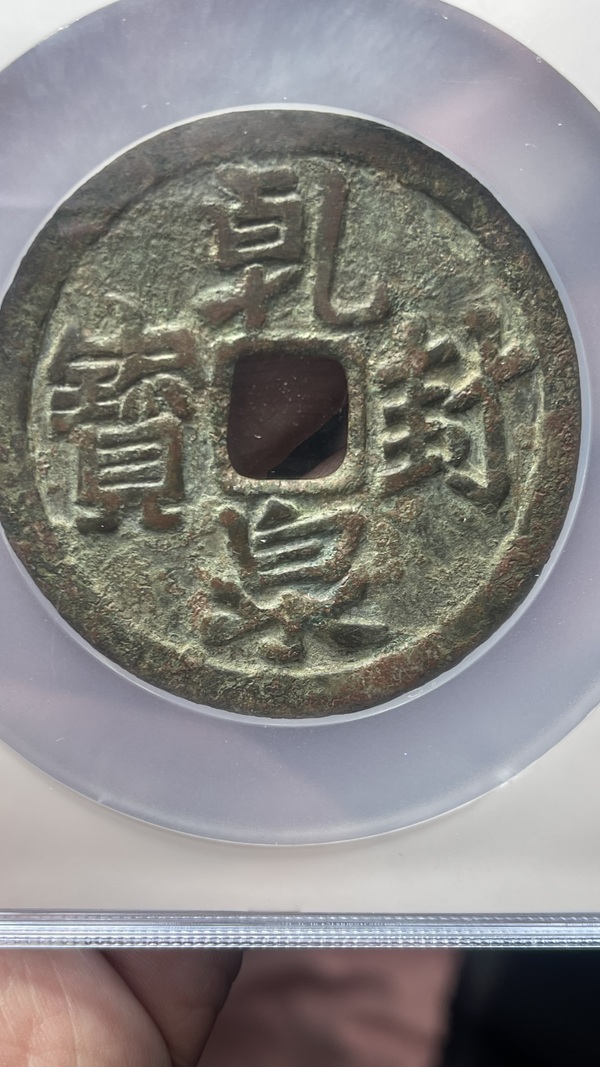 古玩錢(qián)幣遼代乾封泉寶背福德長(zhǎng)壽花錢(qián)拍賣(mài)，當(dāng)前價(jià)格19888元