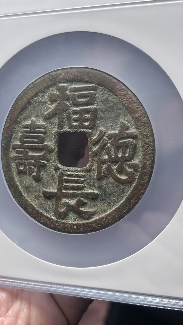 古玩錢幣遼代乾封泉寶背福德長(zhǎng)壽花錢拍賣，當(dāng)前價(jià)格25800元