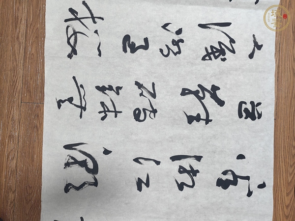 古玩字畫聶成文書法真品鑒賞圖