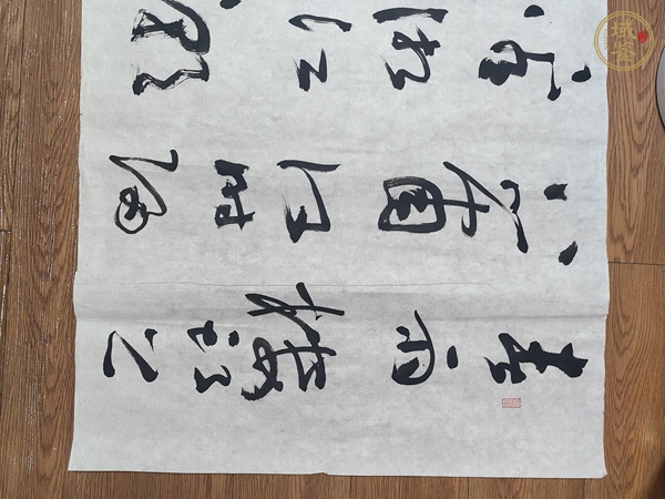 古玩字畫聶成文書法真品鑒賞圖