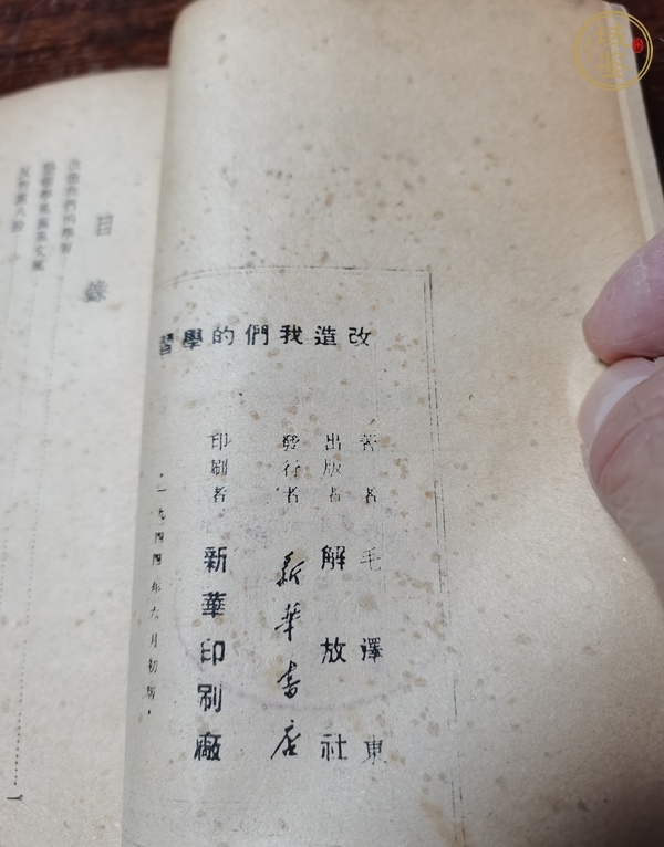 古玩字畫《改造我們的學(xué)習(xí)》真品鑒賞圖